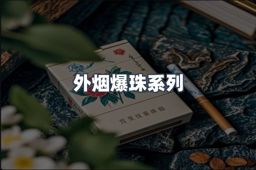 进口香烟
